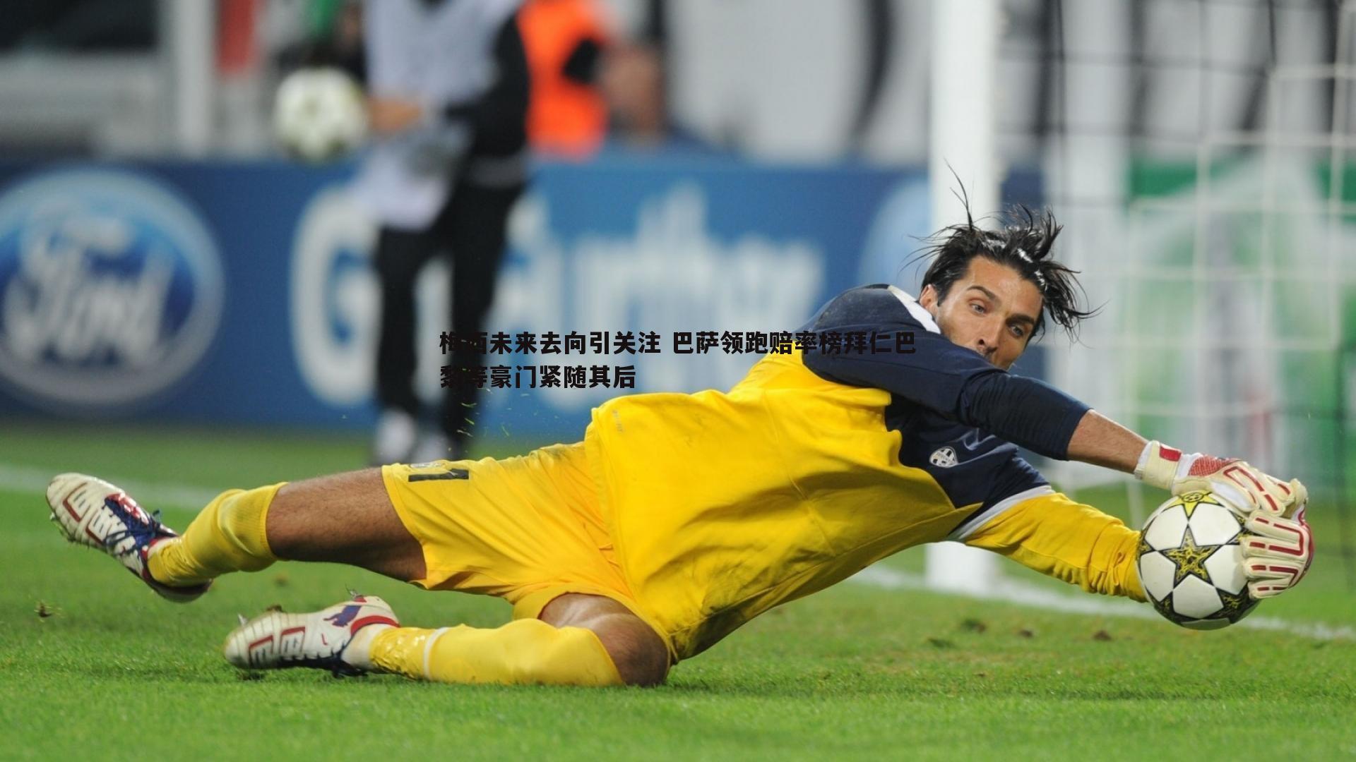 MK体育-梅西未来去向引关注 巴萨领跑赔率榜拜仁巴黎等豪门紧随其后