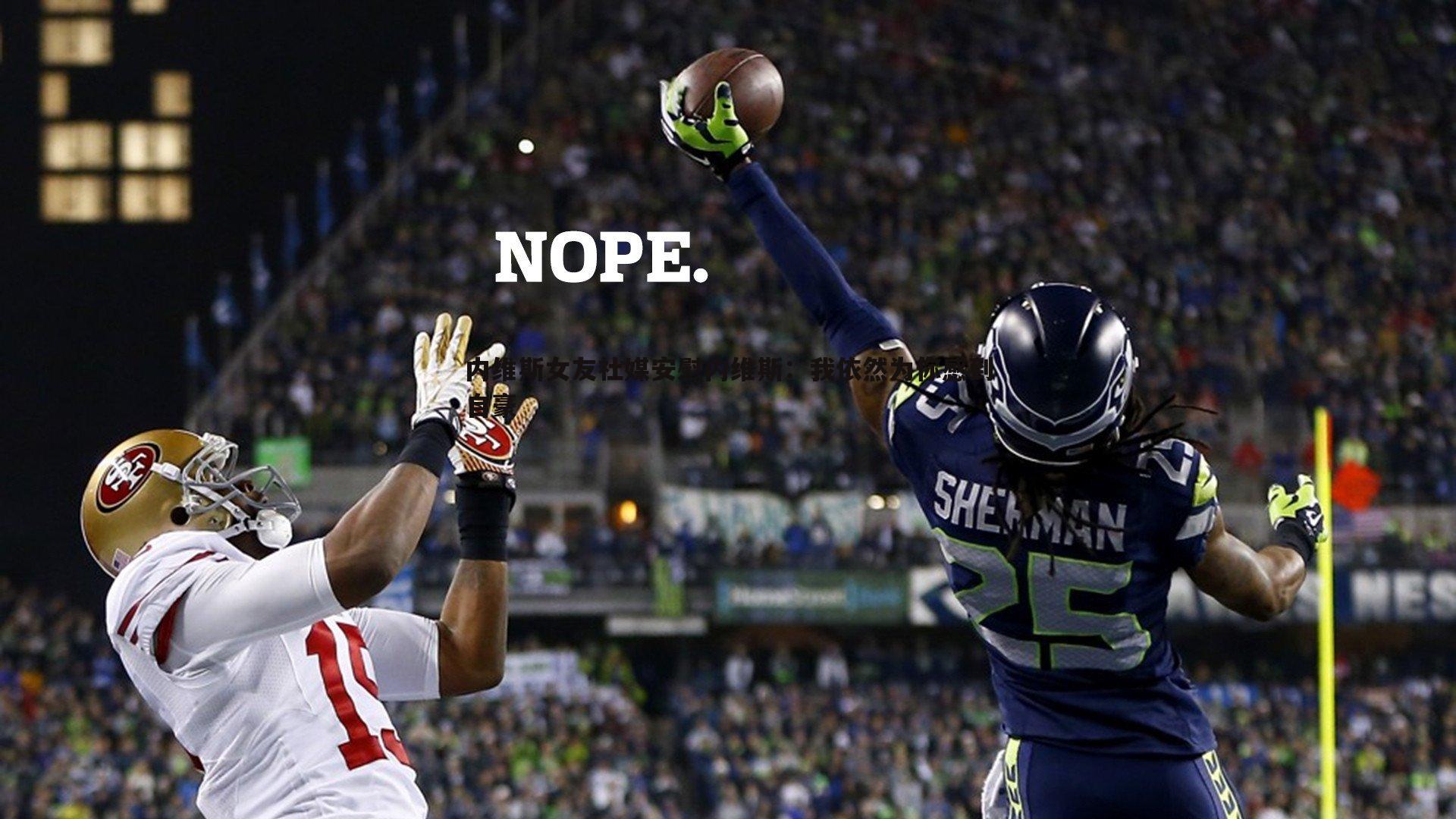 MK体育-内维斯女友社媒安慰内维斯：我依然为你感到自豪