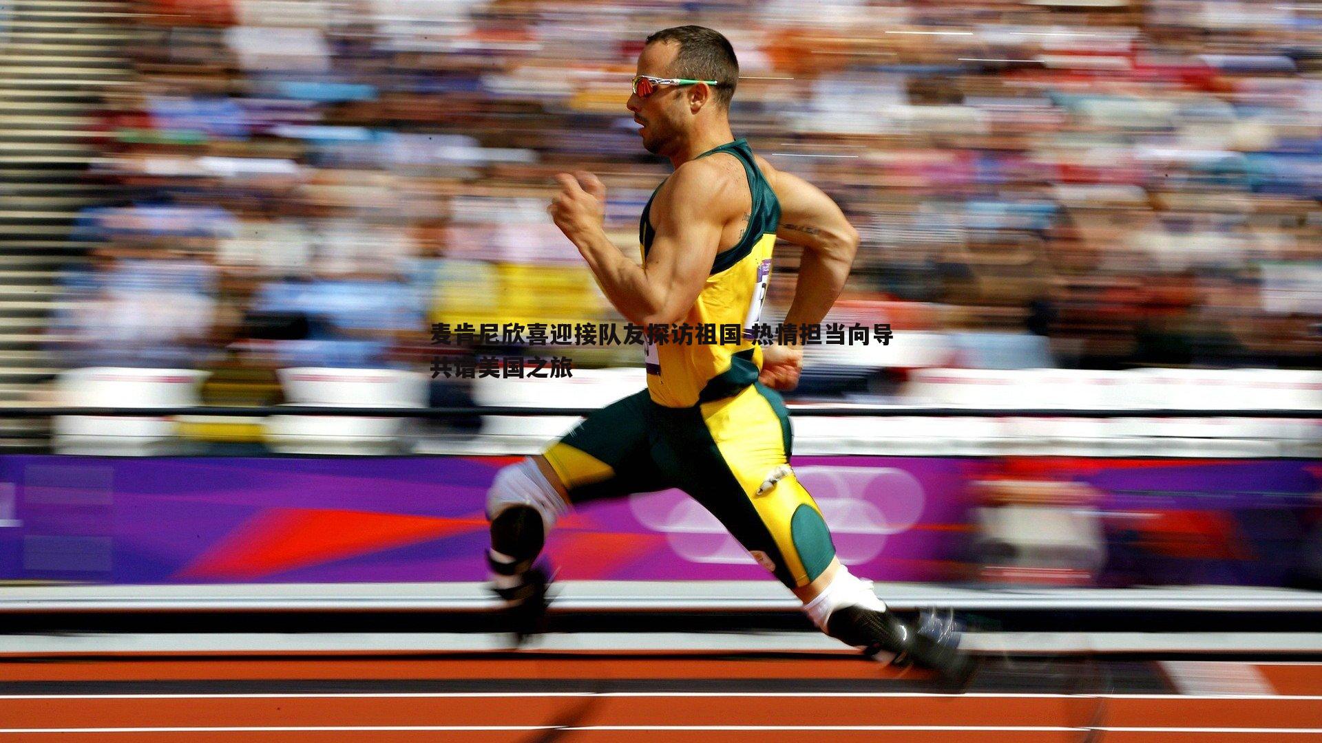 MK体育-麦肯尼欣喜迎接队友探访祖国 热情担当向导共谱美国之旅