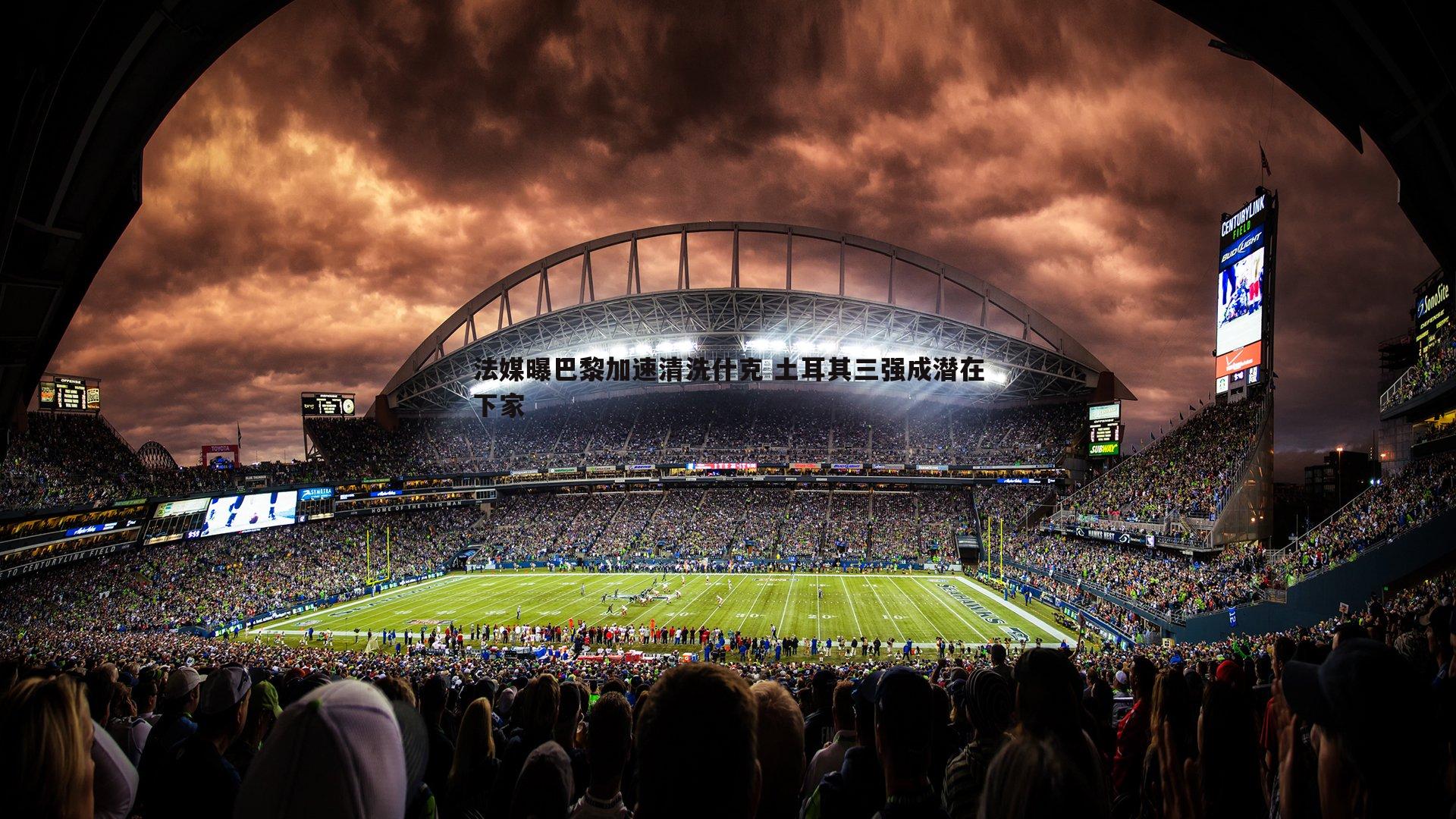 MK体育-法媒曝巴黎加速清洗什克 土耳其三强成潜在下家