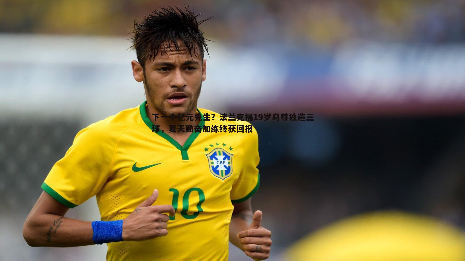 下一个亿元先生？法兰克福19岁乌尊独造三球，夏天勤奋加练终获回报