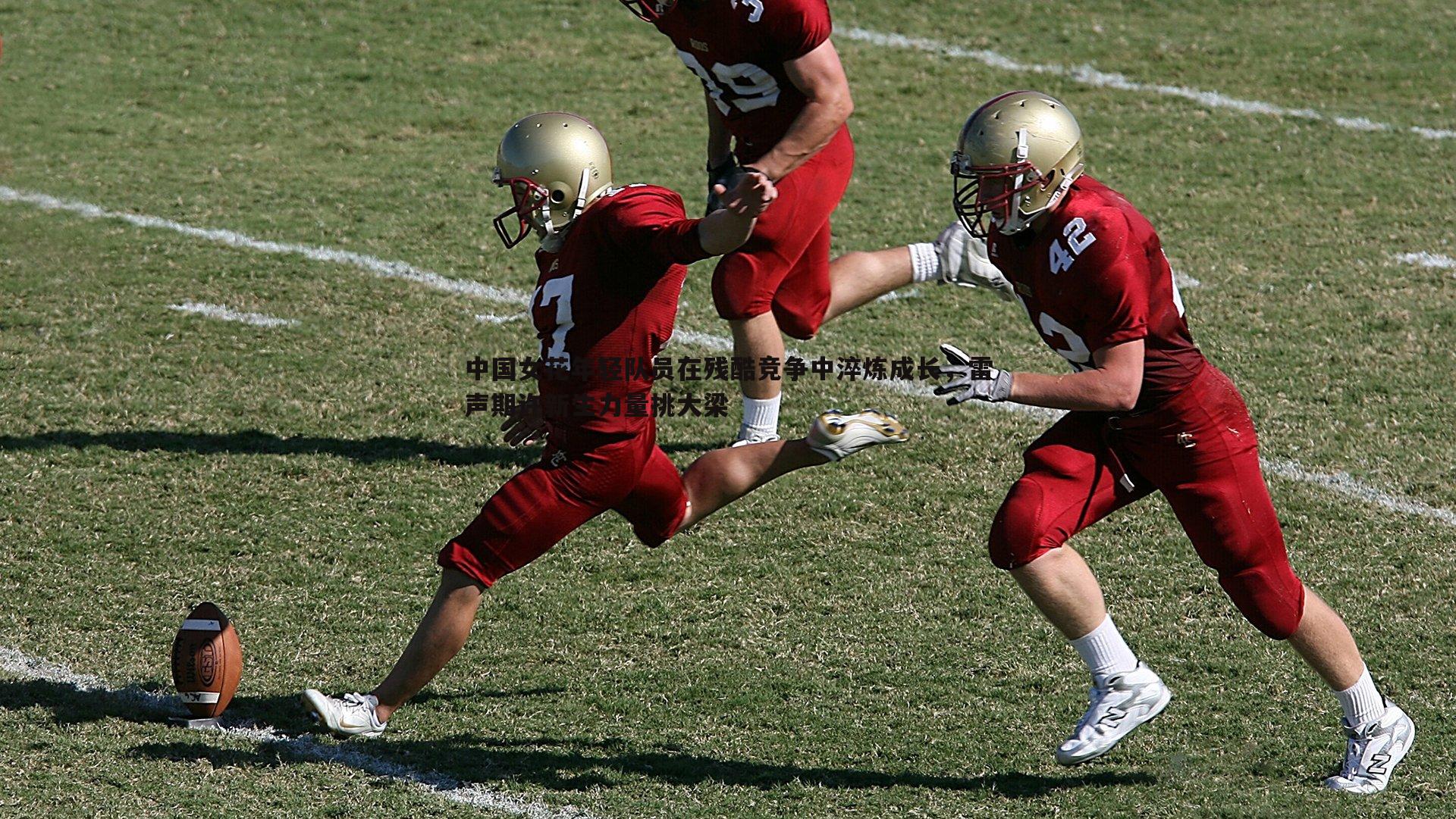 中国女花年轻队员在残酷竞争中淬炼成长，雷声期许新生力量挑大梁