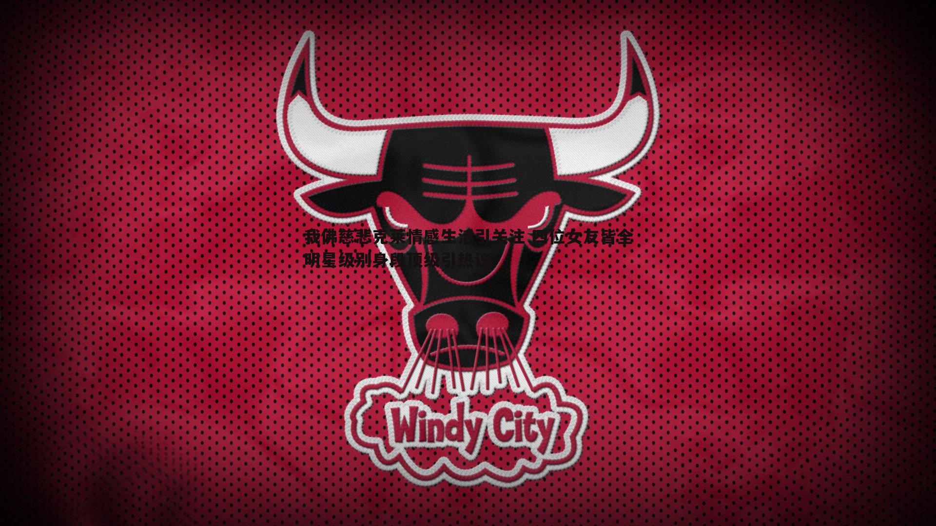 MK体育-我佛慈悲克莱情感生活引关注 四位女友皆全明星级别身段顶级引热议