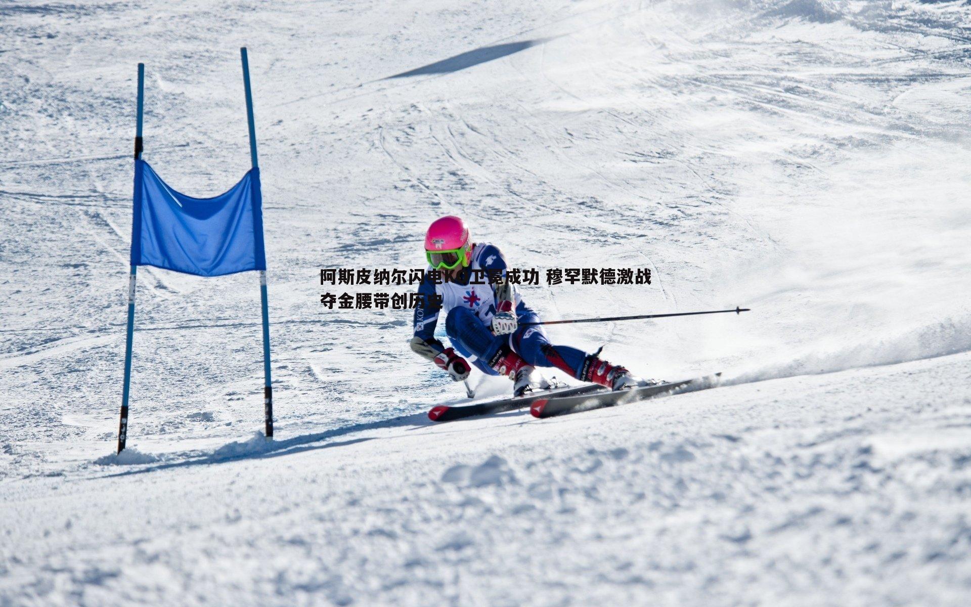 MK体育-阿斯皮纳尔闪电KO卫冕成功 穆罕默德激战夺金腰带创历史