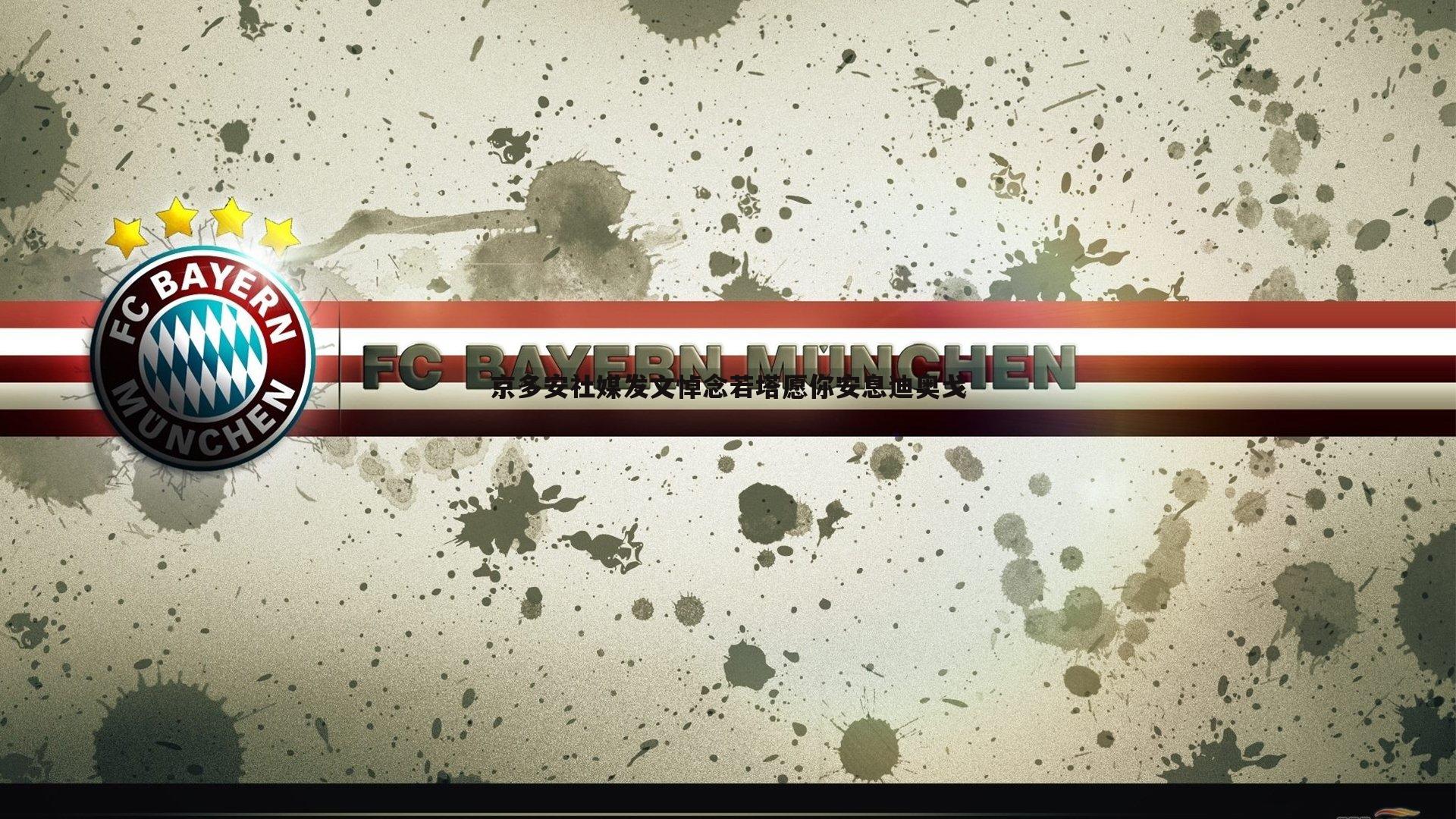 MK体育-京多安社媒发文悼念若塔愿你安息迪奥戈