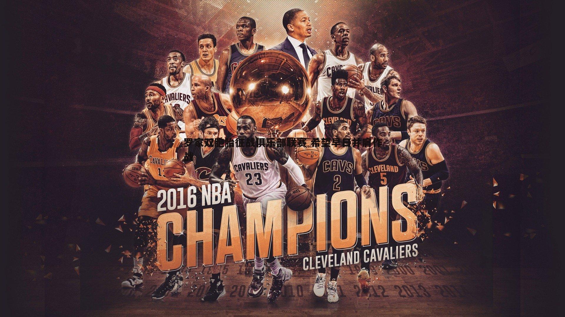 MK体育-罗家双胞胎征战俱乐部联赛 希望早日并肩作战