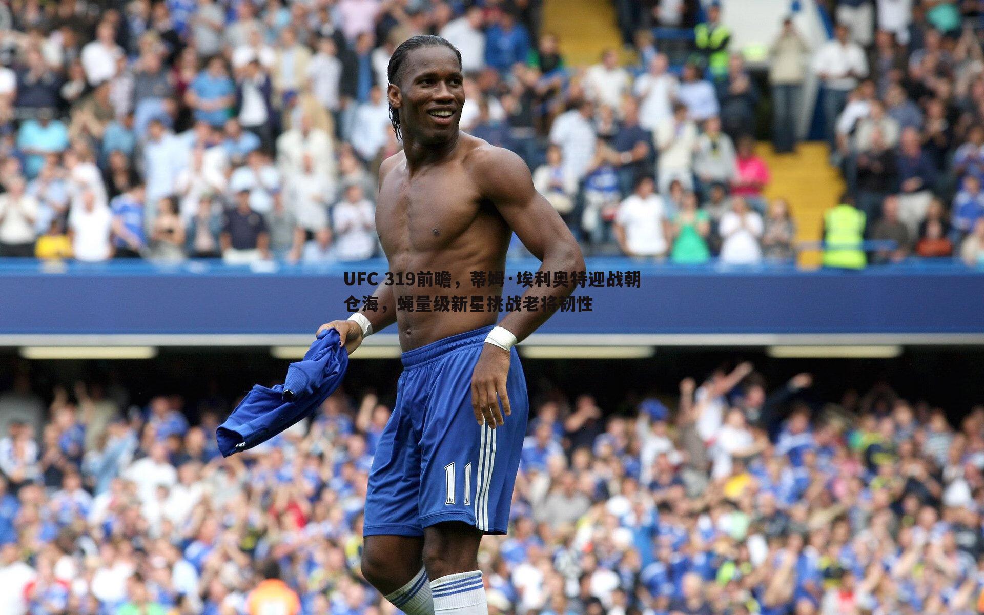 MK体育-UFC 319前瞻，蒂姆·埃利奥特迎战朝仓海，蝇量级新星挑战老将韧性