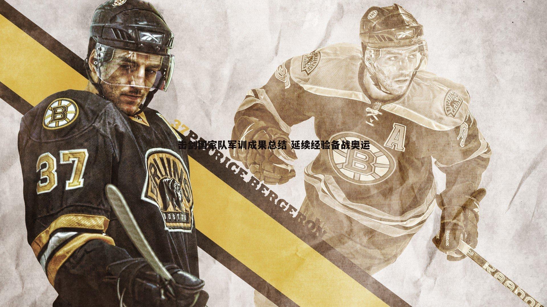 击剑国家队军训成果总结 延续经验备战奥运