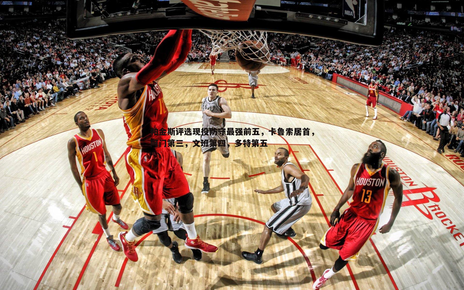 MK体育-帕金斯评选现役防守最强前五，卡鲁索居首，阿门第三，文班第四，多特第五