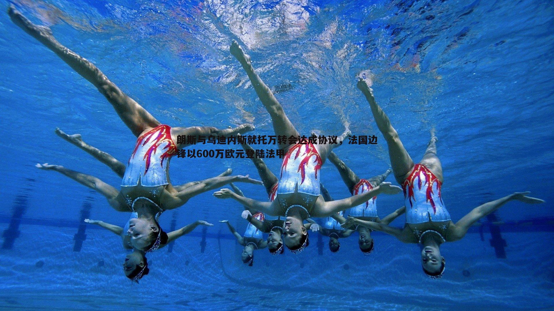 MK体育-朗斯与乌迪内斯就托万转会达成协议，法国边锋以600万欧元登陆法甲