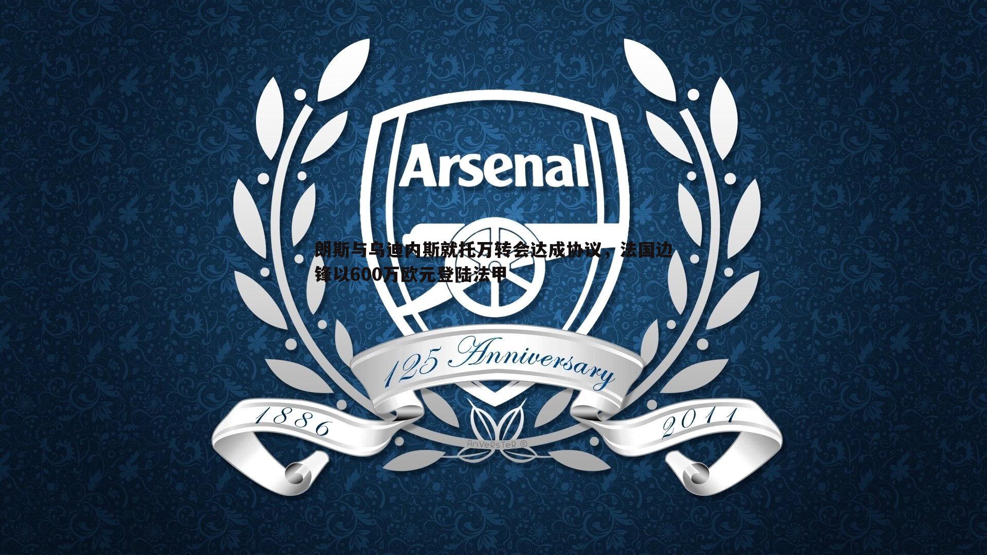 朗斯与乌迪内斯就托万转会达成协议,法国边锋以600万欧元登陆法甲