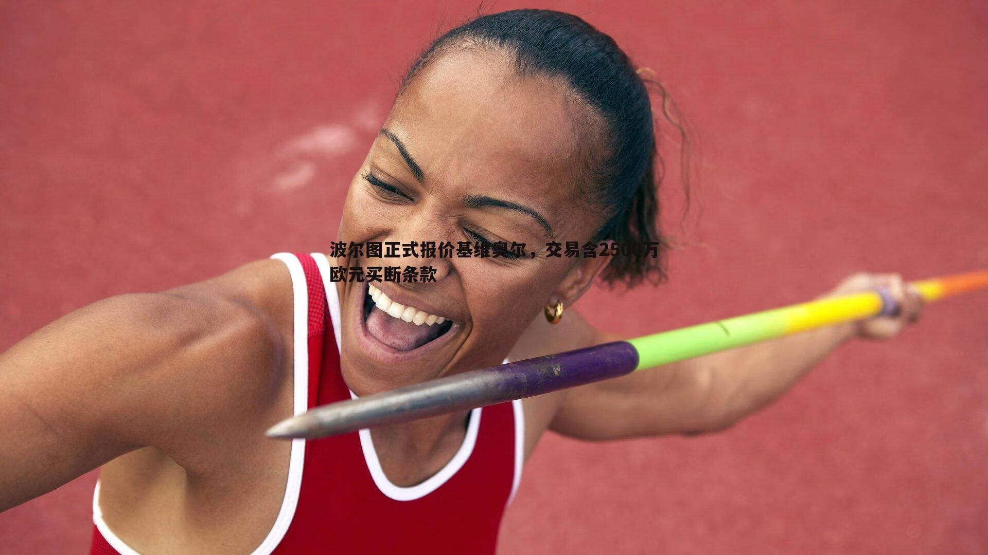 MK体育-波尔图正式报价基维奥尔，交易含2500万欧元买断条款