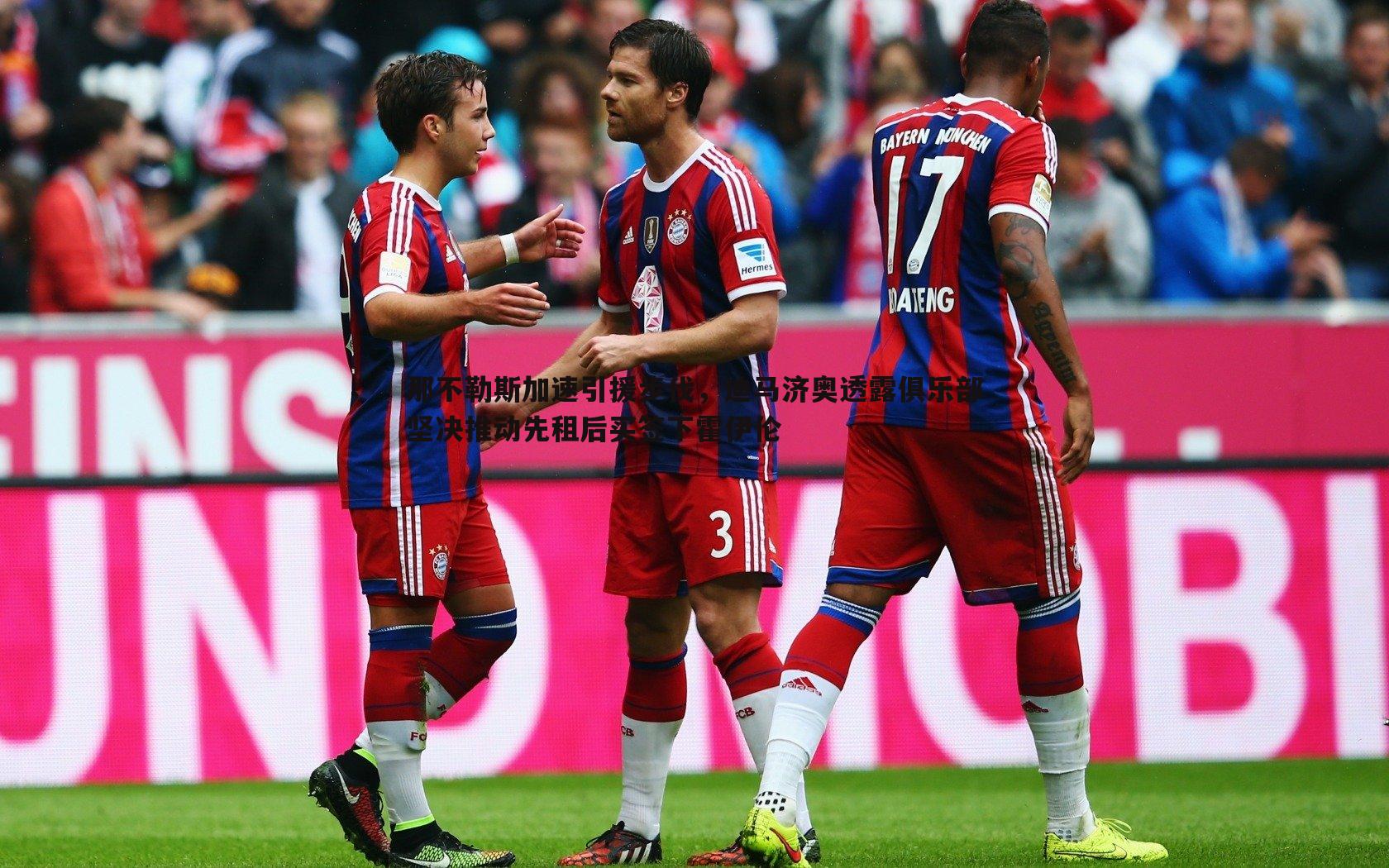 MK体育-那不勒斯加速引援步伐，迪马济奥透露俱乐部坚决推动先租后买签下霍伊伦