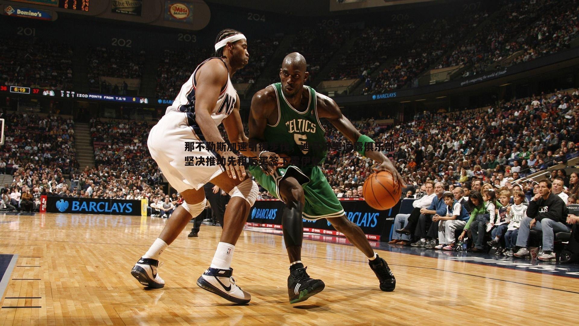 那不勒斯加速引援步伐,迪马济奥透露俱乐部坚决推动先租后买签下霍伊伦