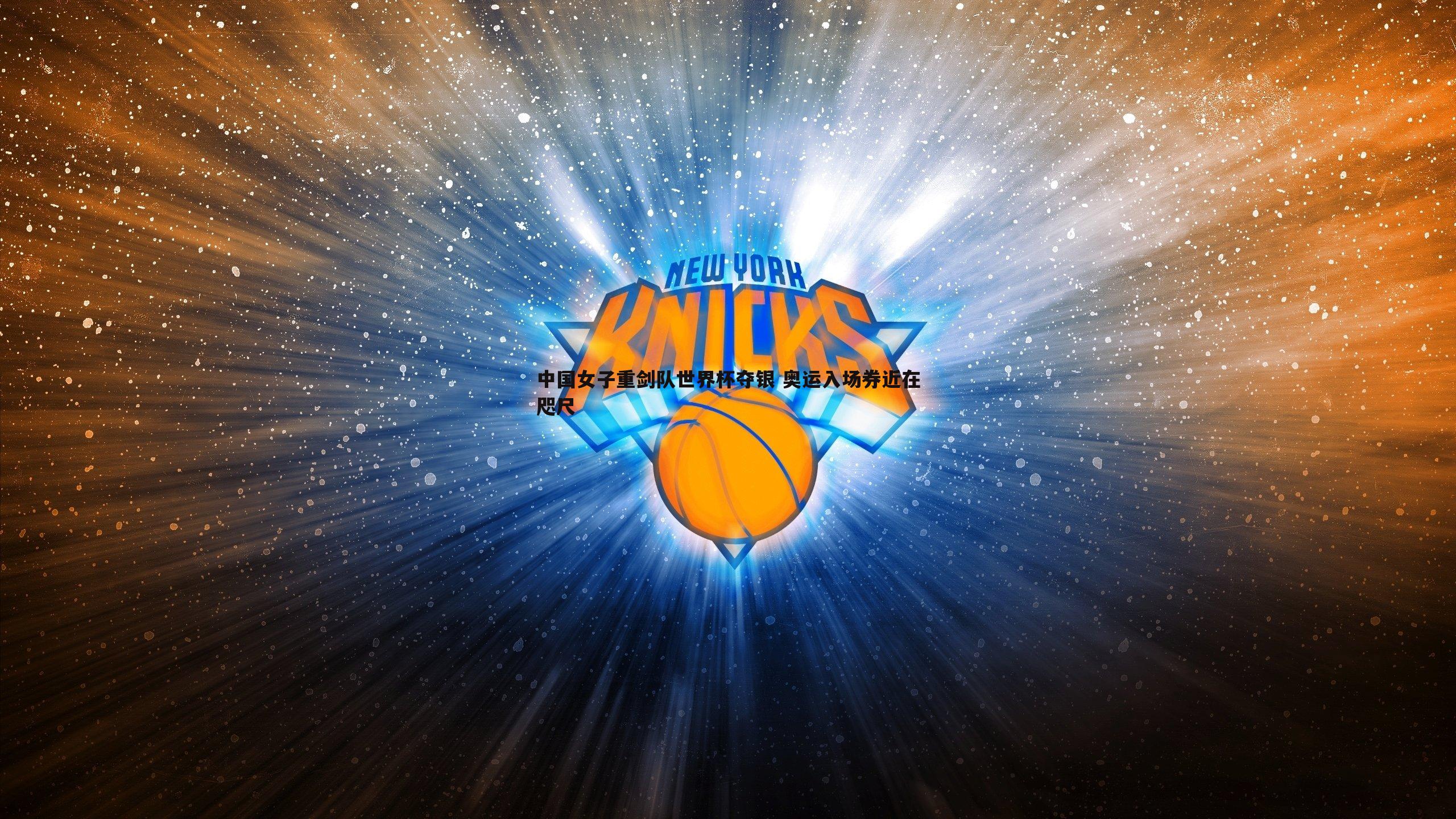 MK体育-中国女子重剑队世界杯夺银 奥运入场券近在咫尺