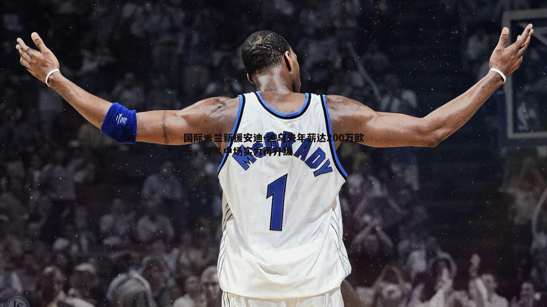 MK体育-国际米兰新援安迪-迪乌夫年薪达200万欧元，球队中场实力再升级