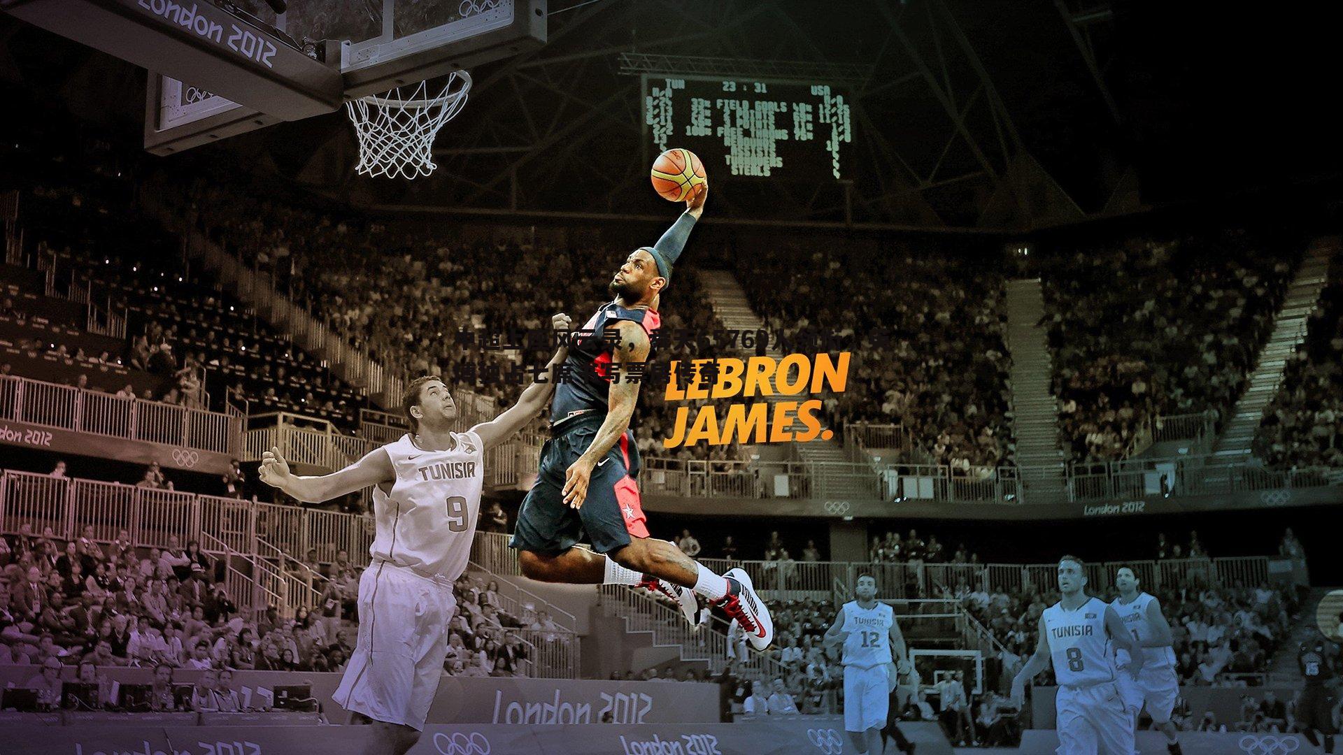 MK体育-中超上座风云录，舜天65769人领衔，英博独占七席书写票房传奇