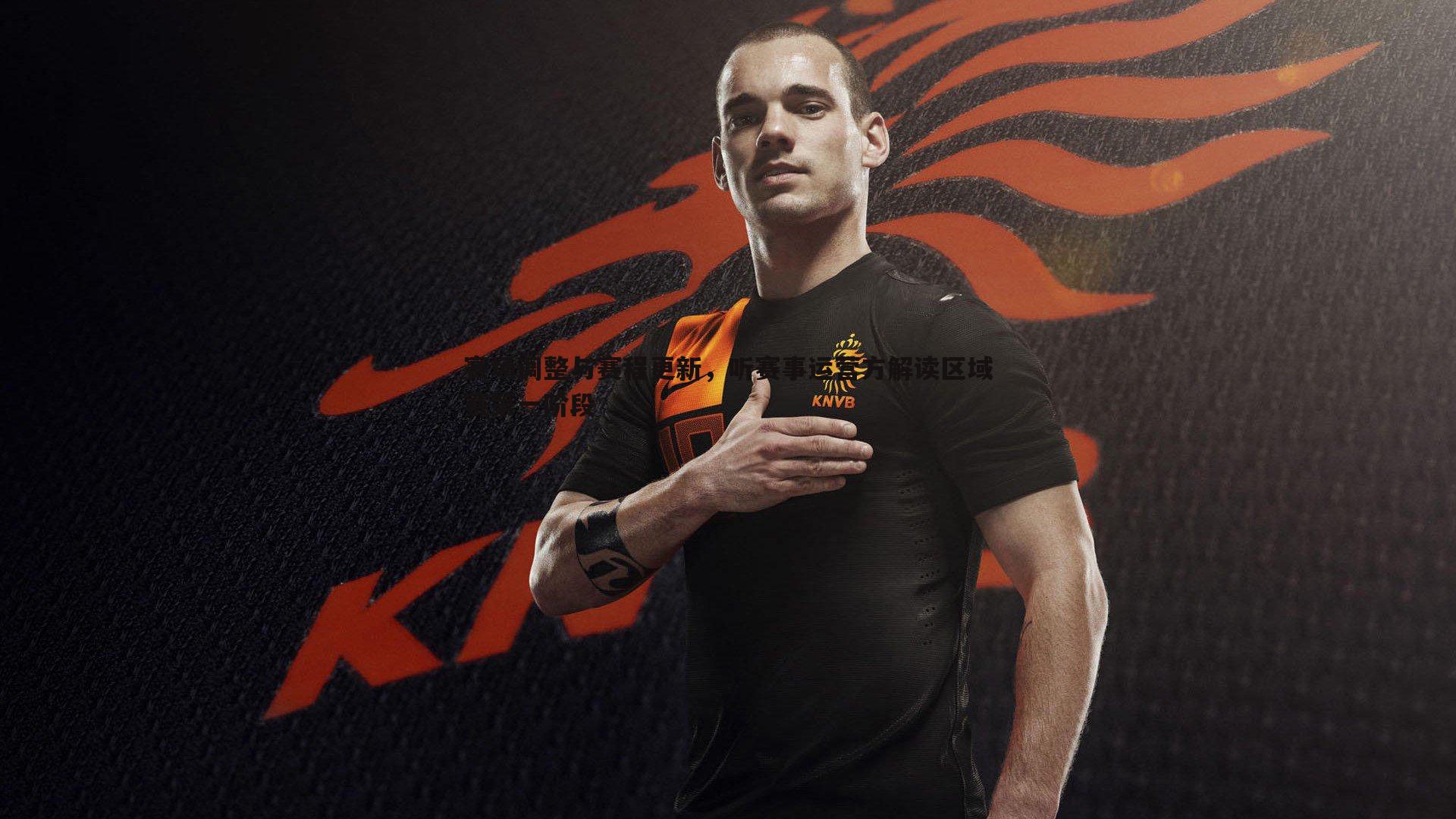 赛场调整与赛程更新,听赛事运营方解读区域赛第一阶段