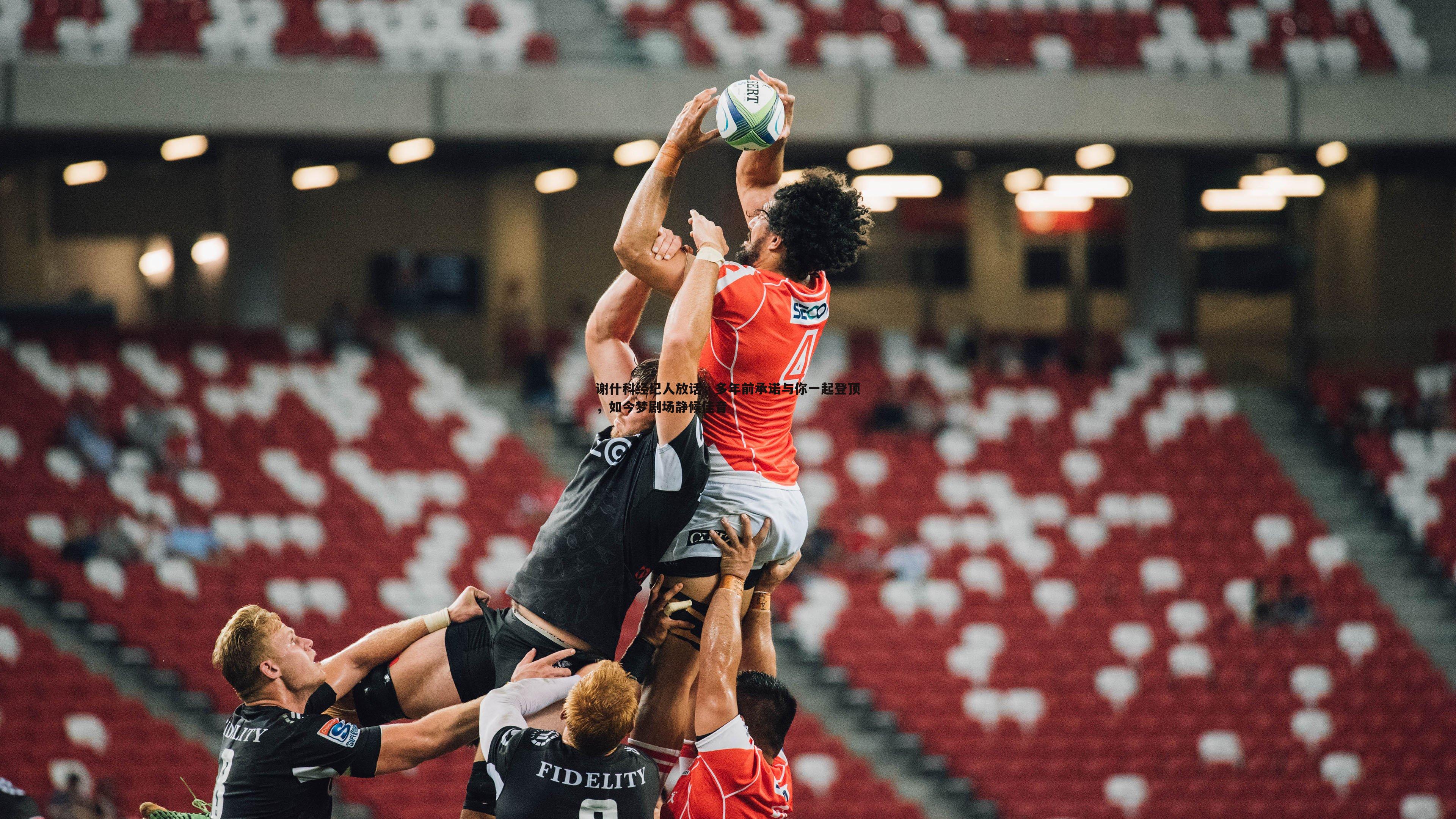 谢什科经纪人放话，多年前承诺与你一起登顶，如今梦剧场静候佳音