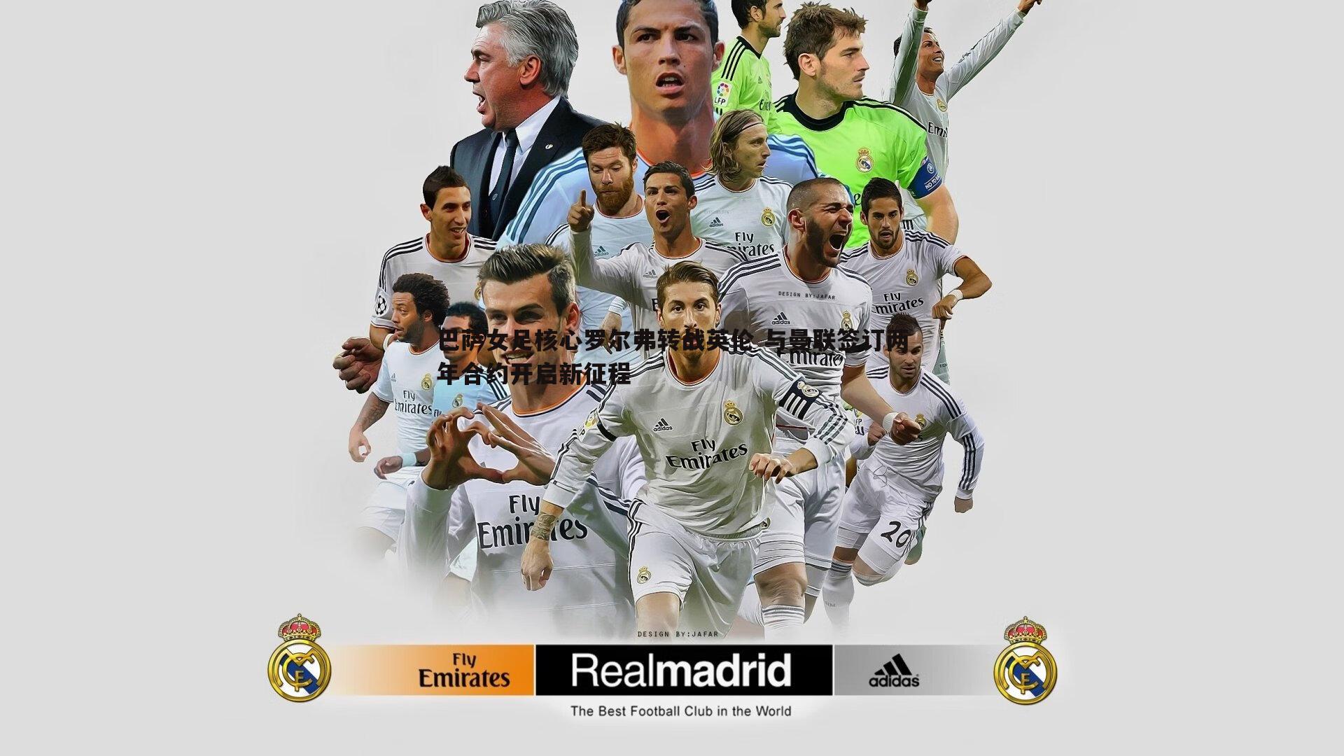 MK体育-巴萨女足核心罗尔弗转战英伦 与曼联签订两年合约开启新征程