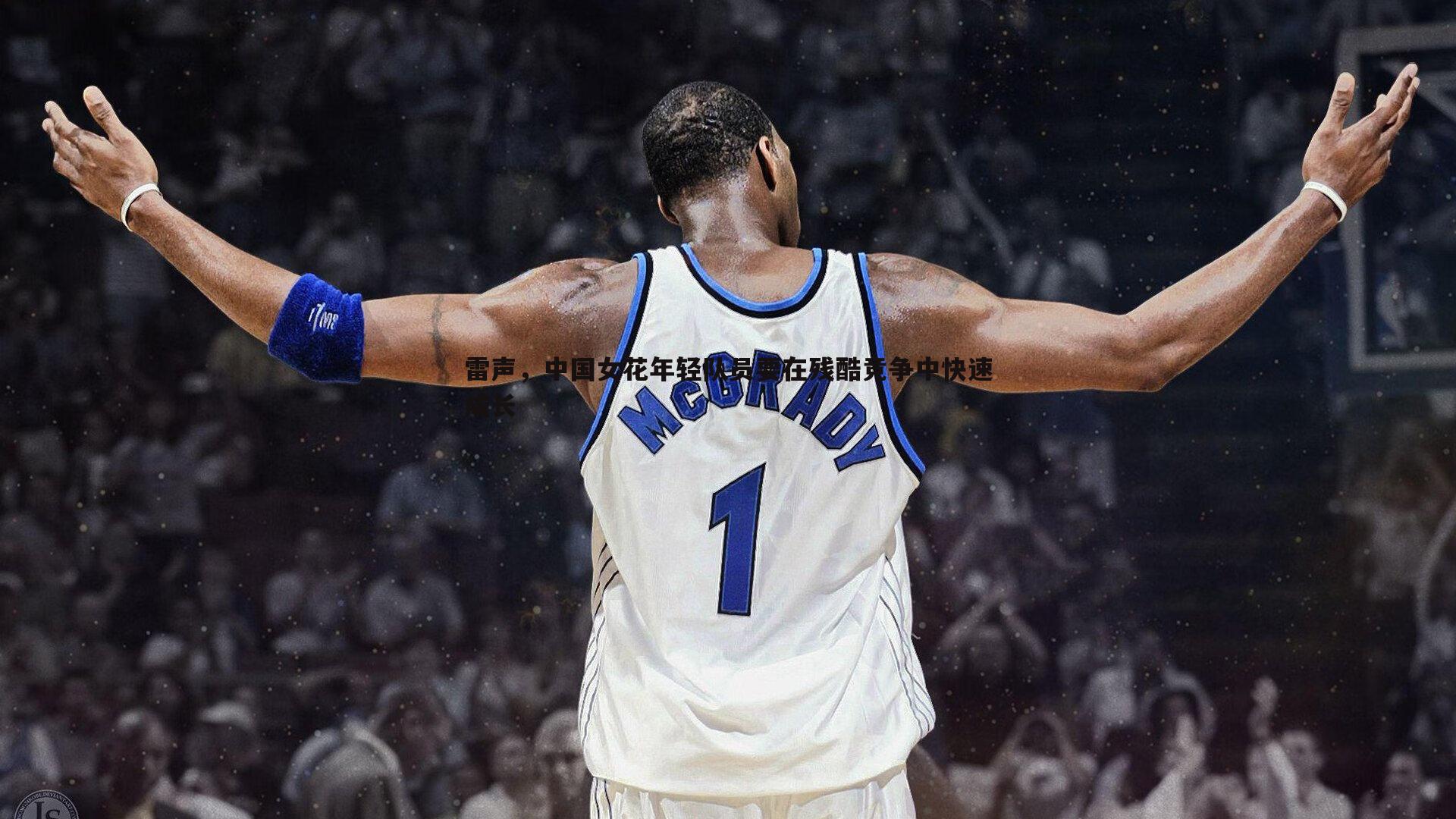 雷声,中国女花年轻队员要在残酷竞争中快速成长