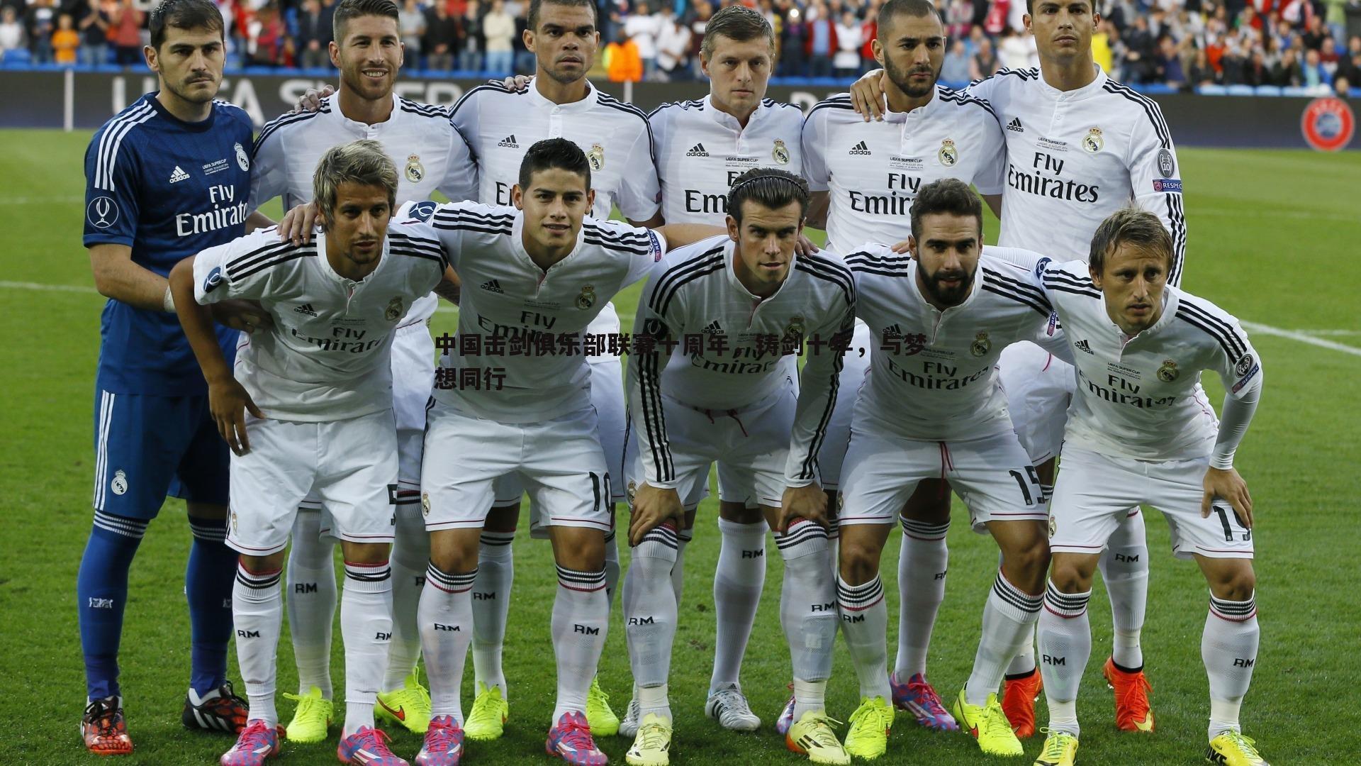 MK体育-中国击剑俱乐部联赛十周年，铸剑十年，与梦想同行