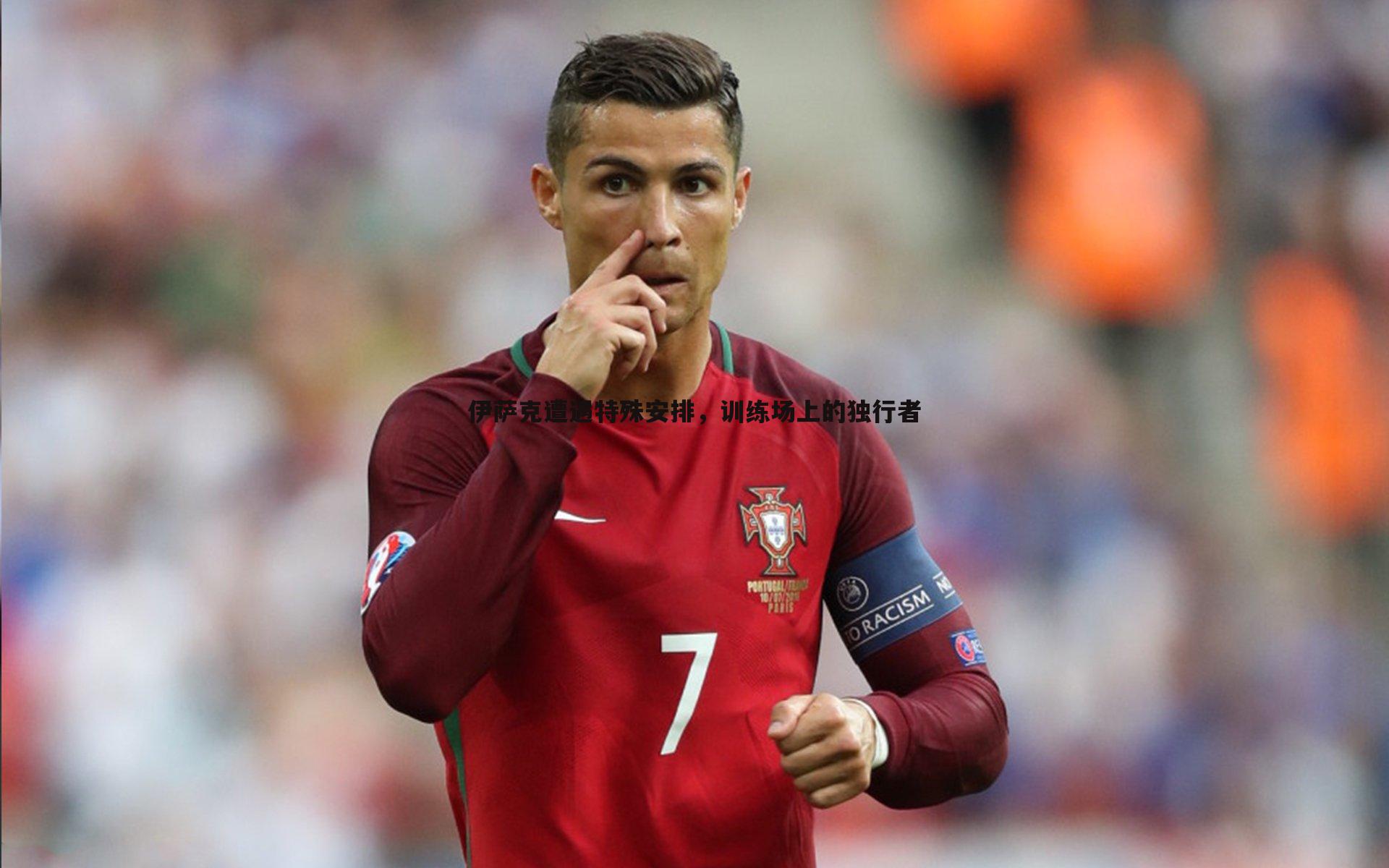 MK体育-伊萨克遭遇特殊安排，训练场上的独行者