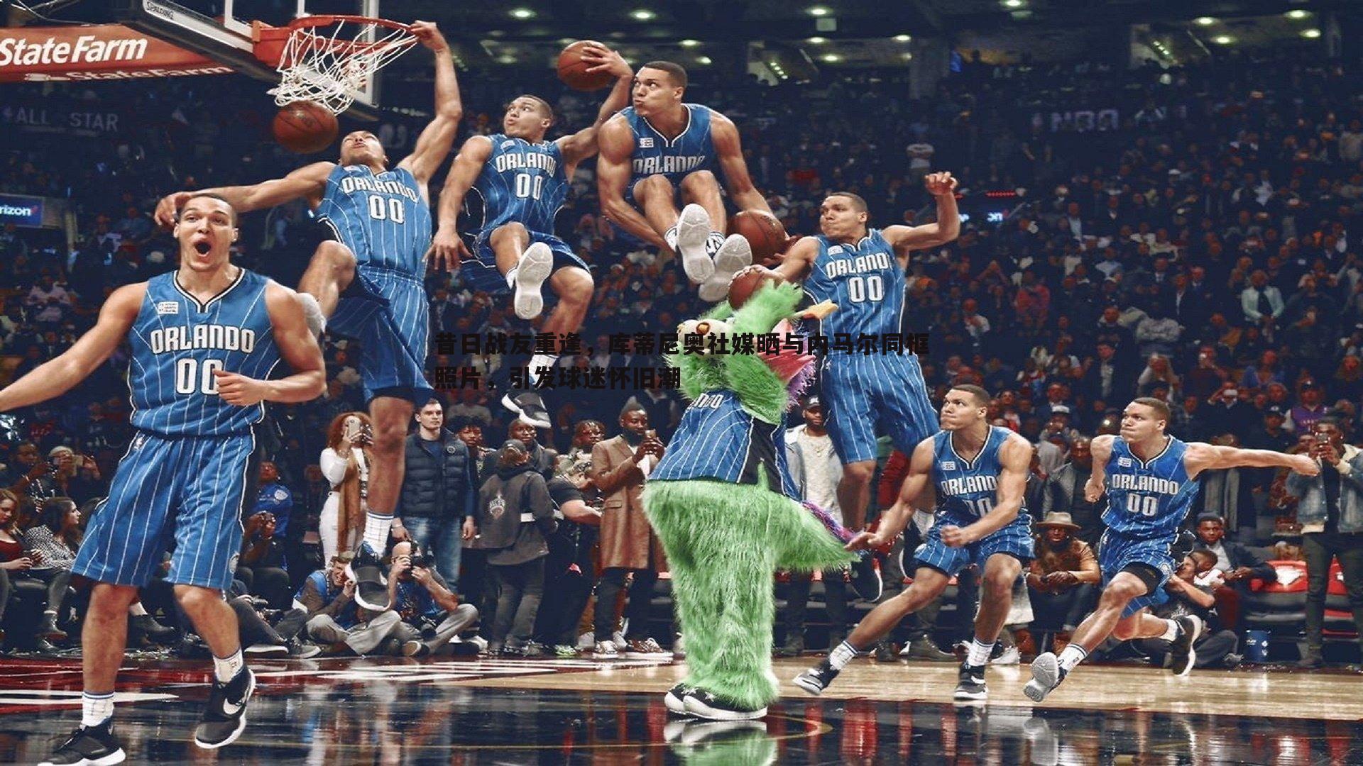 昔日战友重逢，库蒂尼奥社媒晒与内马尔同框照片，引发球迷怀旧潮