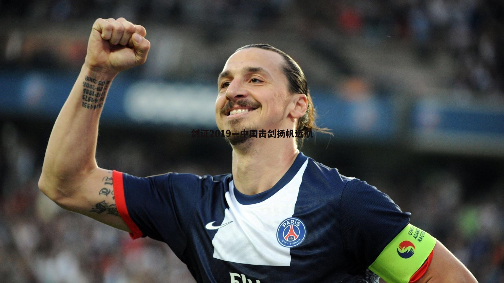 剑证2019—中国击剑扬帆远航