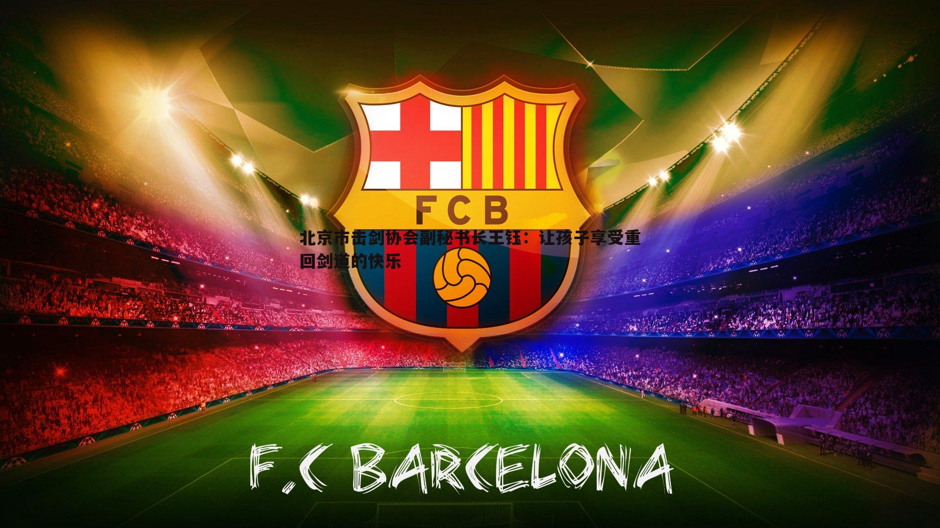 MK体育-北京市击剑协会副秘书长王钰：让孩子享受重回剑道的快乐