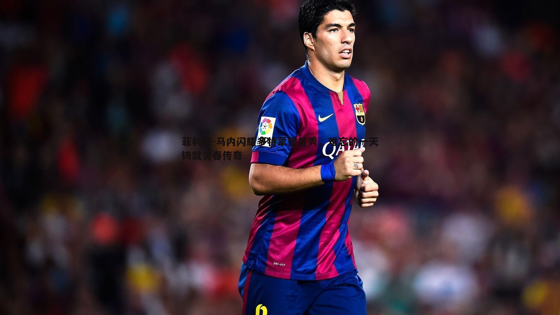 MK体育-菲利波-马内闪耀多特蒙德首秀，难忘的一天铸就青春传奇