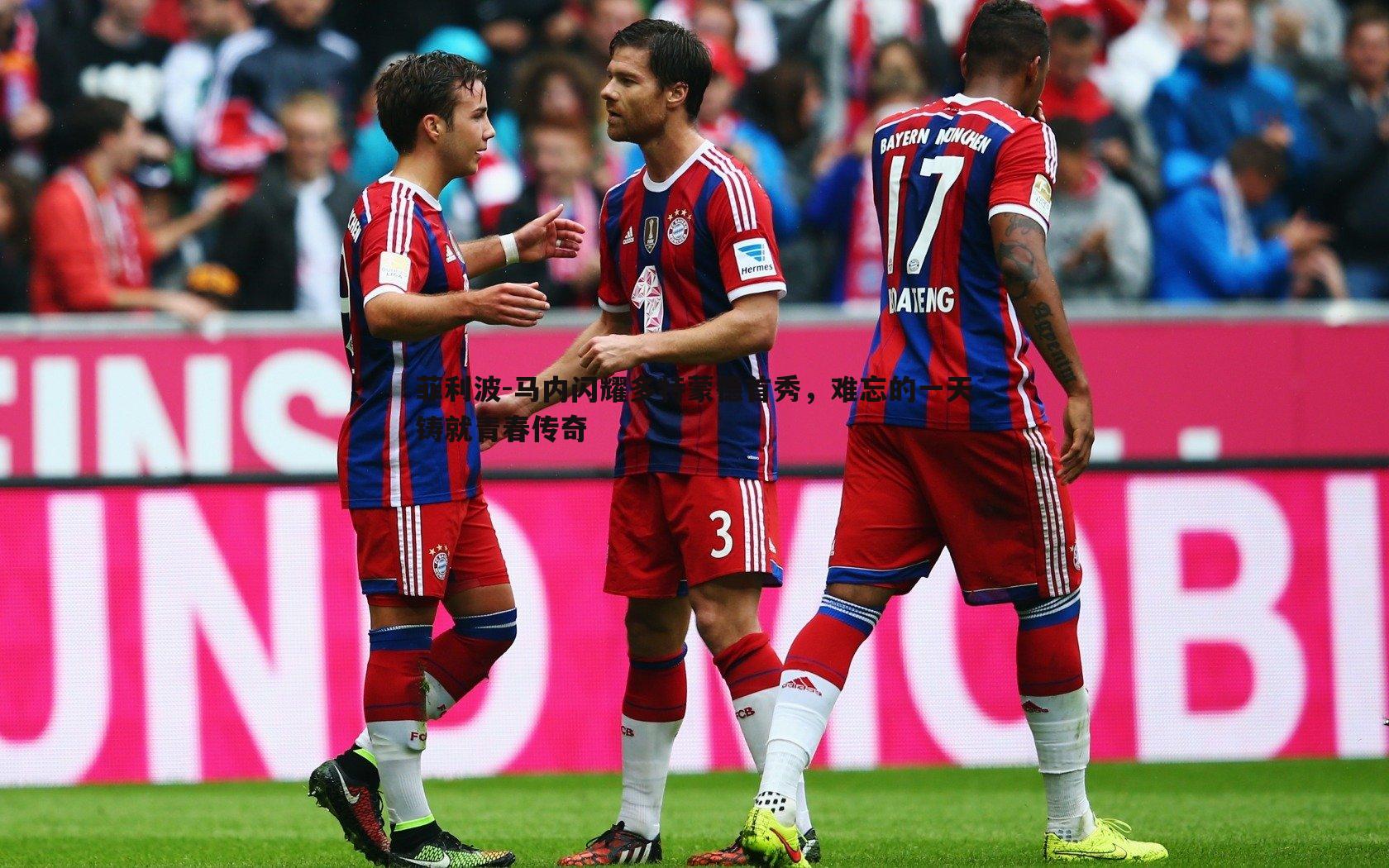 菲利波-马内闪耀多特蒙德首秀，难忘的一天铸就青春传奇