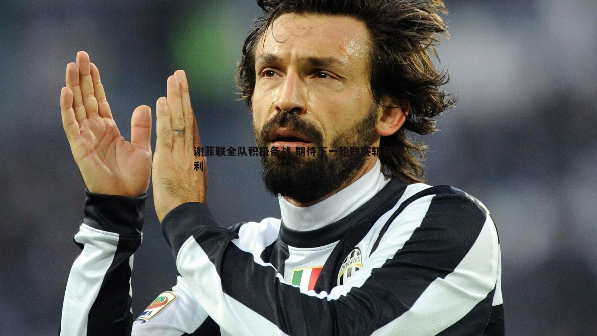 MK体育-谢菲联全队积极备战 期待下一轮联赛斩获胜利