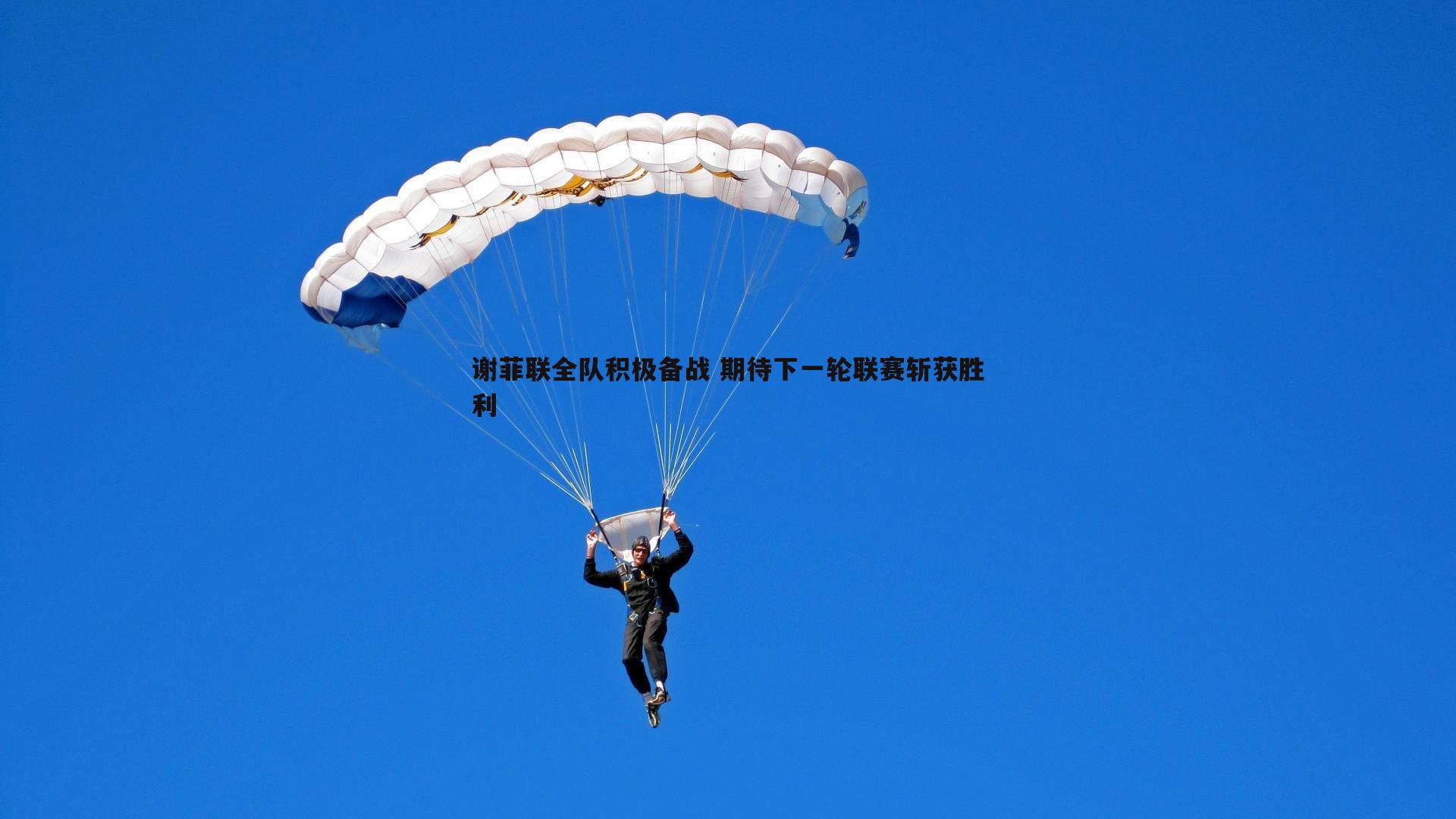 谢菲联全队积极备战 期待下一轮联赛斩获胜利