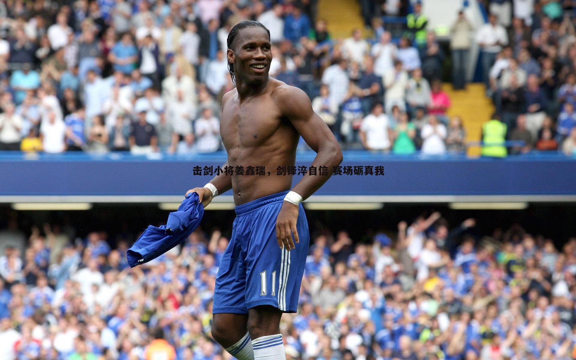 MK体育-击剑小将姜鑫瑞，剑锋淬自信 赛场砺真我