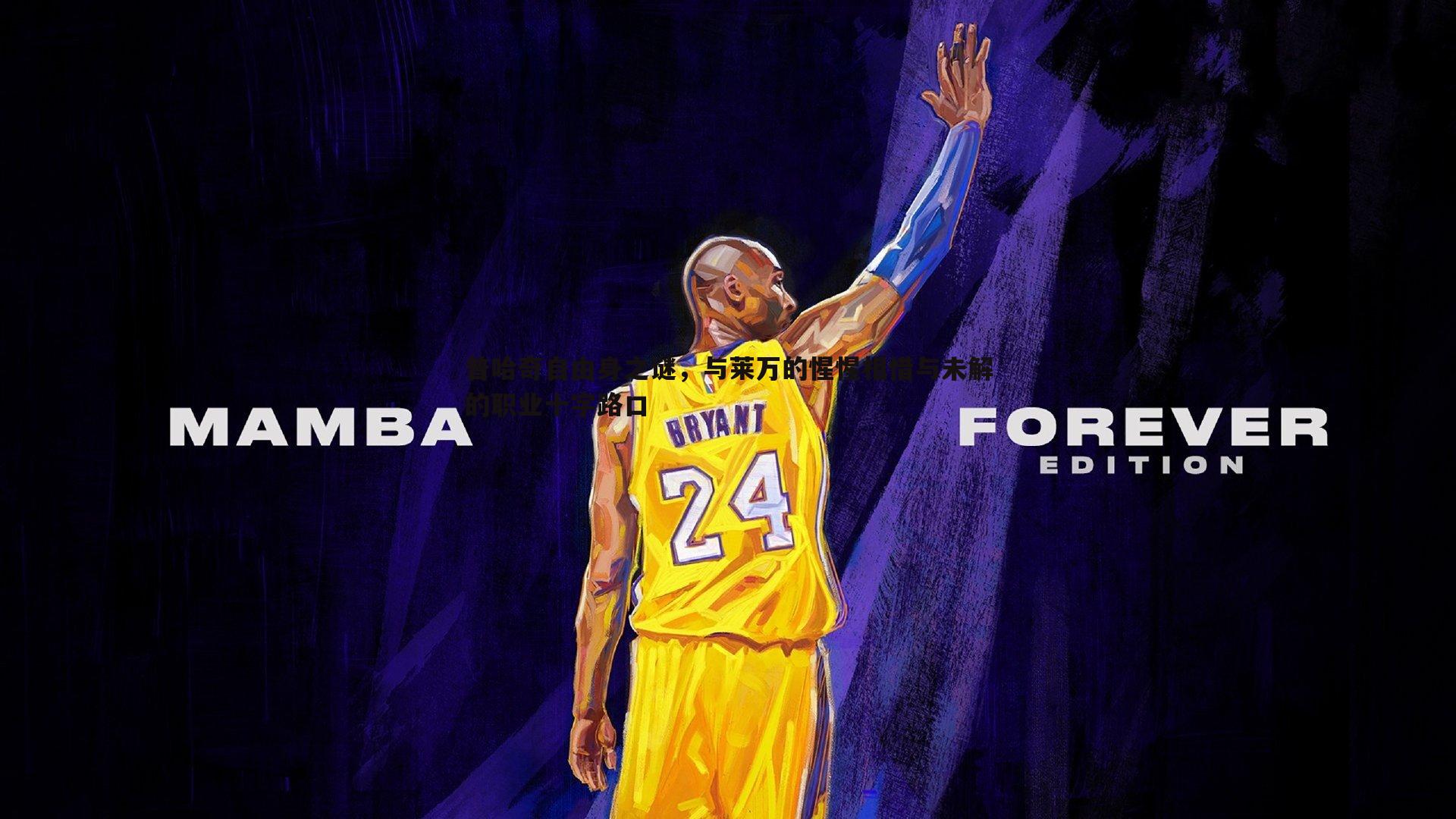 普哈奇自由身之谜，与莱万的惺惺相惜与未解的职业十字路口