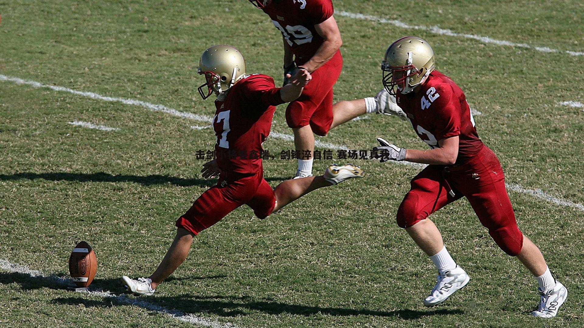 MK体育-击剑小将姜鑫瑞，剑锋淬自信 赛场见真我