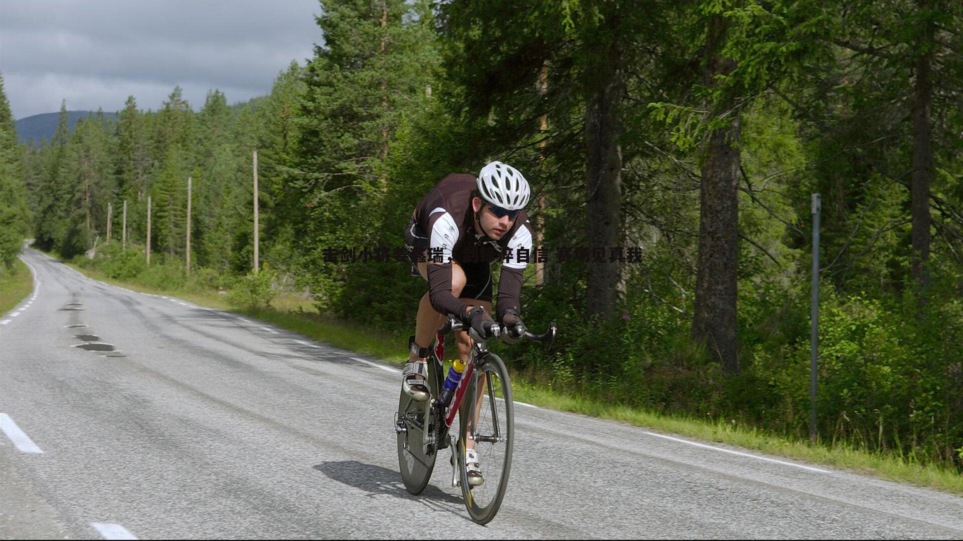 击剑小将姜鑫瑞，剑锋淬自信 赛场见真我
