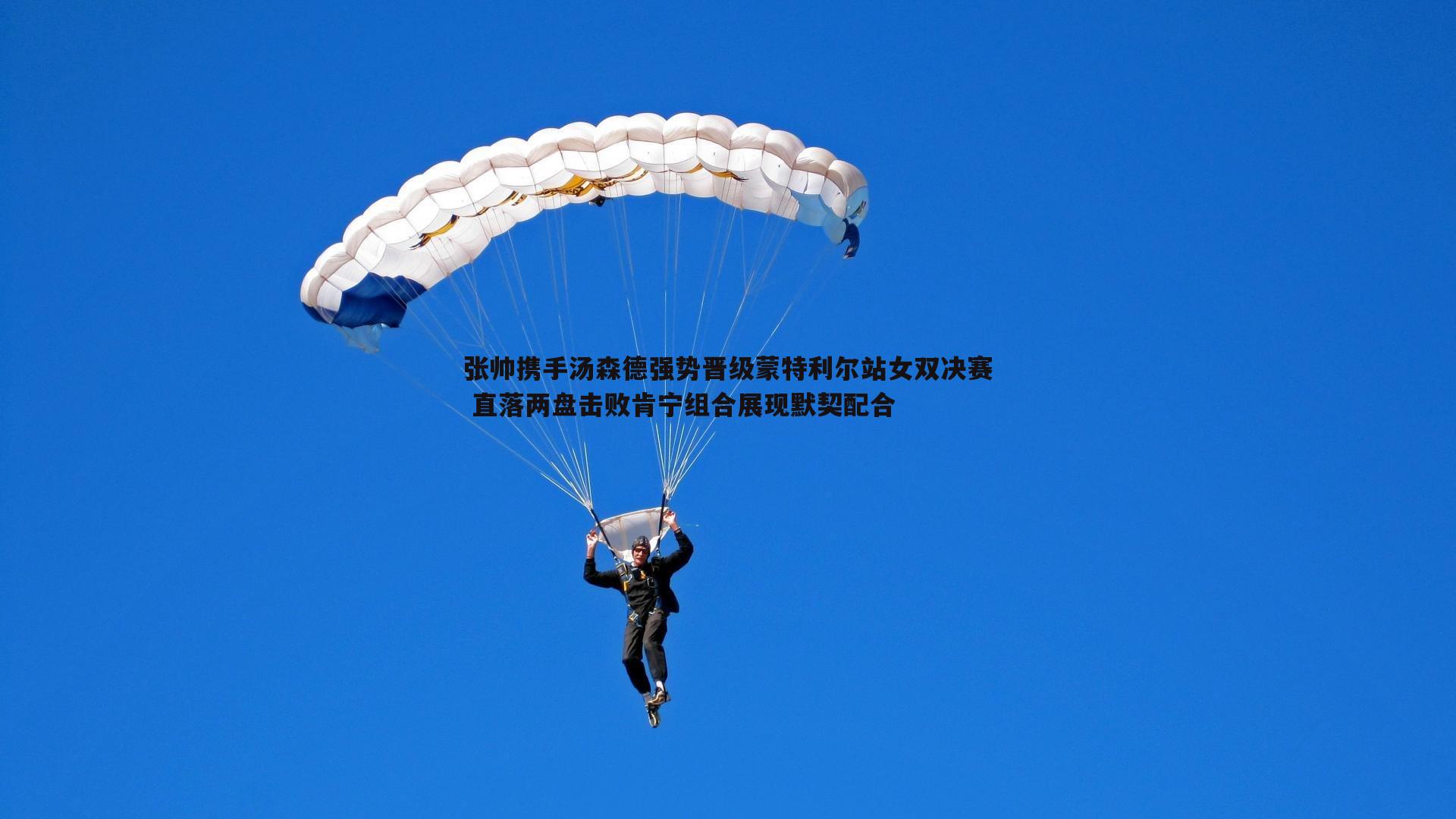 张帅携手汤森德强势晋级蒙特利尔站女双决赛 直落两盘击败肯宁组合展现默契配合